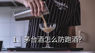 1、茅台酒怎么防跑酒？