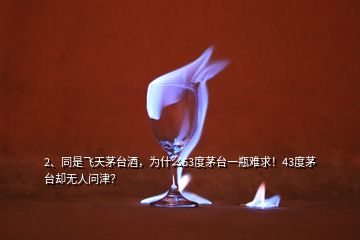 2、同是飞天茅台酒，为什么53度茅台一瓶难求！43度茅台却无人问津？