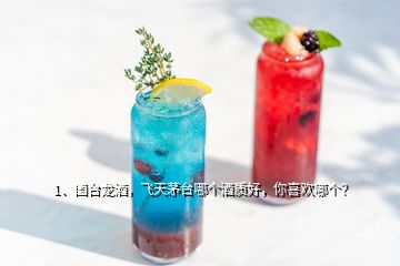 1、国台龙酒，飞天茅台哪个酒质好，你喜欢哪个？