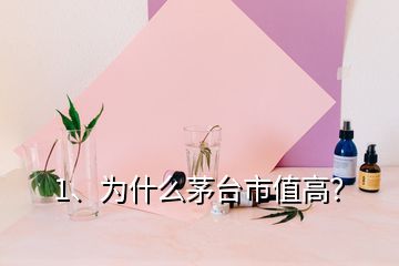 1、为什么茅台市值高？