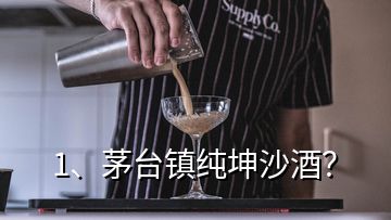 1、茅台镇纯坤沙酒？