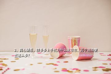 2、真心疑惑，拼多多上手机为什么比京东、苏宁易购便宜这么多？