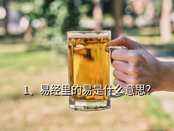 1、易经里的易是什么意思？