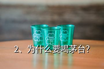 2、为什么要喝茅台？