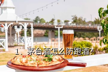 1、茅台酒怎么防跑酒？