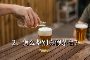 2、怎么鉴别真假茅台？