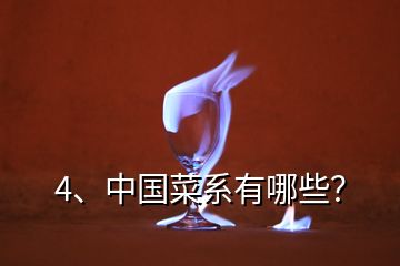 4、中国菜系有哪些？