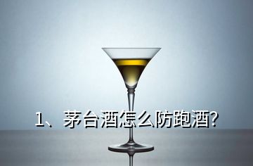 1、茅台酒怎么防跑酒？