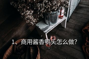 1、商用酱香鸭头怎么做？