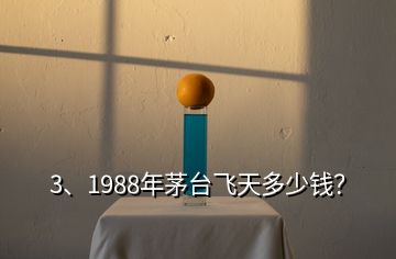 3、1988年茅台飞天多少钱？