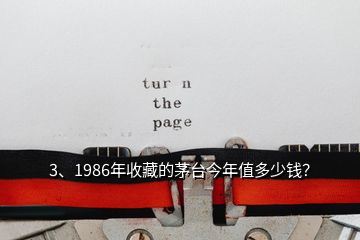 3、1986年收藏的茅台今年值多少钱？