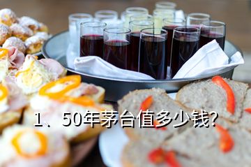 1、50年茅台值多少钱？