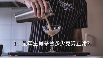 1、鼠年生肖茅台多少克算正常？