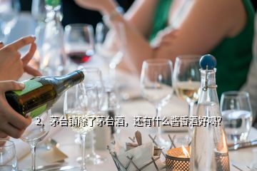 2、茅台镇除了茅台酒，还有什么酱香酒好喝？