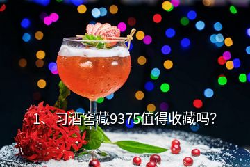 1、习酒窖藏9375值得收藏吗？