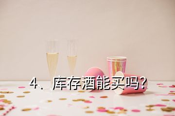 4、库存酒能买吗？