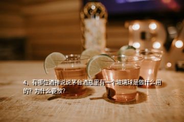 4、有哪位酒神说说茅台酒瓶里有一个玻璃球是做什么用的？为什么要放？