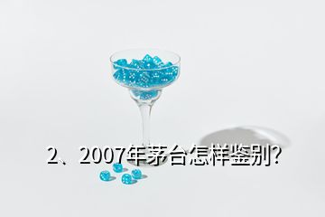 2、2007年茅台怎样鉴别？