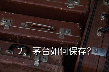 2、茅台如何保存？