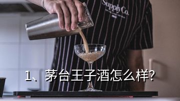 1、茅台王子酒怎么样？