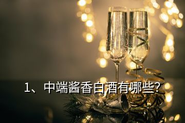 1、中端酱香白酒有哪些？