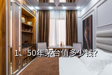 1、50年茅台值多少钱？