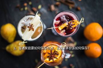 1、普通家庭要如何保存白酒，五粮液茅台该如何保存？