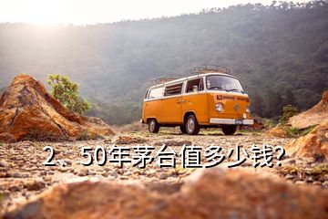 2、50年茅台值多少钱？