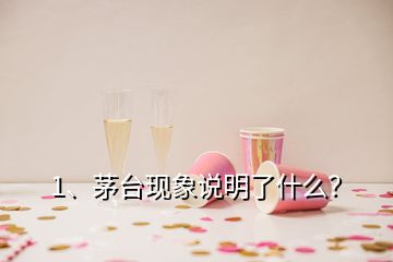 1、茅台现象说明了什么？