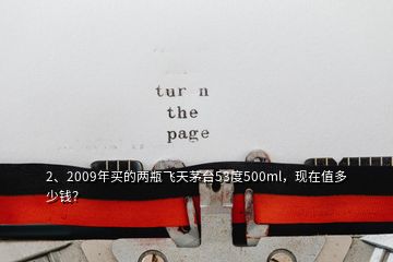 2、2009年买的两瓶飞天茅台53度500ml，现在值多少钱？