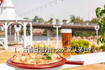 1、酱香白酒为什么大家认茅台？