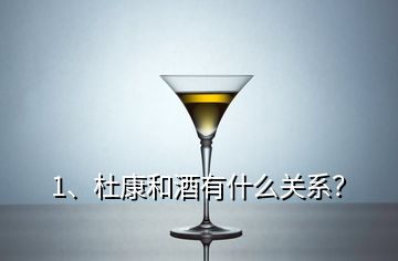 1、杜康和酒有什么关系？