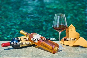 5、郎酒、习酒、赖茅和茅台王子酒中，中、低端价位有哪些酒值得收藏？