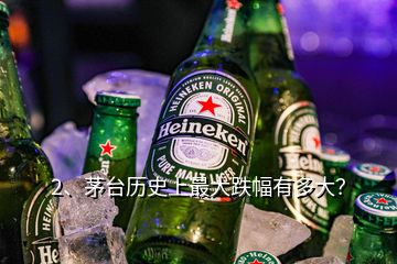 2、茅台历史上最大跌幅有多大？