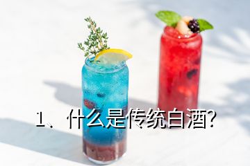 1、什么是传统白酒？