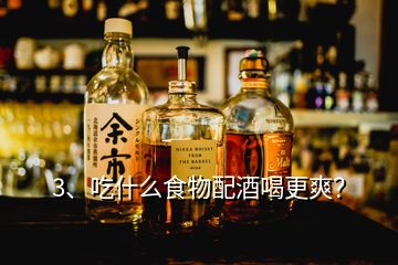 3、吃什么食物配酒喝更爽？