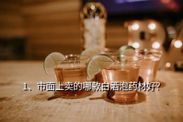 1、市面上卖的哪款白酒泡药材好？