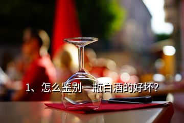 1、怎么鉴别一瓶白酒的好坏？