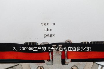 2、2009年生产的飞天茅台现在值多少钱？