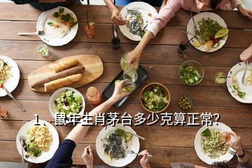 1、鼠年生肖茅台多少克算正常？