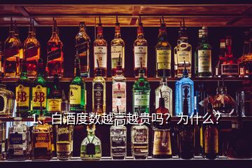 1、白酒度数越高越贵吗？为什么？