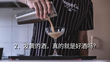 2、发黄的酒，真的就是好酒吗？