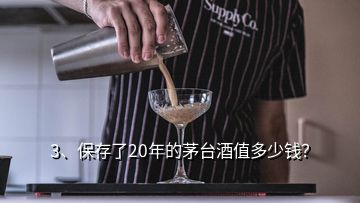 3、保存了20年的茅台酒值多少钱？