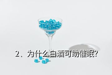 2、为什么白酒可助催眠？