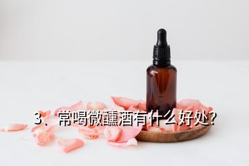 3、常喝微醺酒有什么好处？