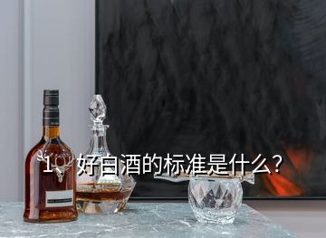 1、好白酒的标准是什么？