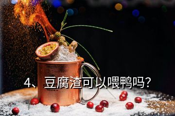 4、豆腐渣可以喂鸭吗？