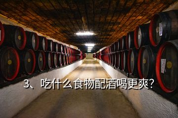 3、吃什么食物配酒喝更爽？