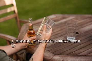 3、最贵的红酒，除了82拉菲还有什么酒可以与其相提并论？