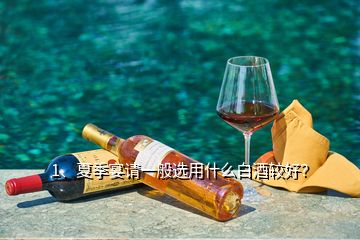 1、夏季宴请一般选用什么白酒较好？